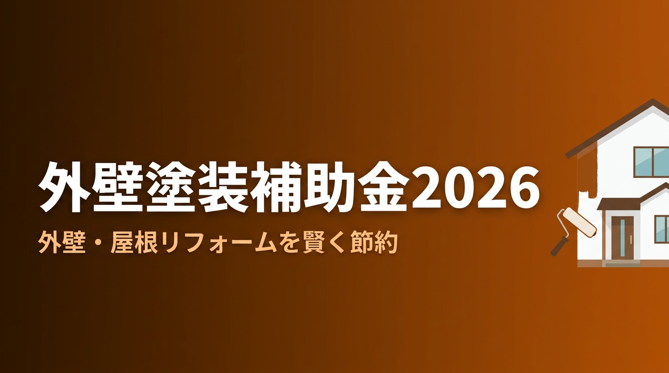 外壁塗装補助金 2026【無料シミュレーター付き】